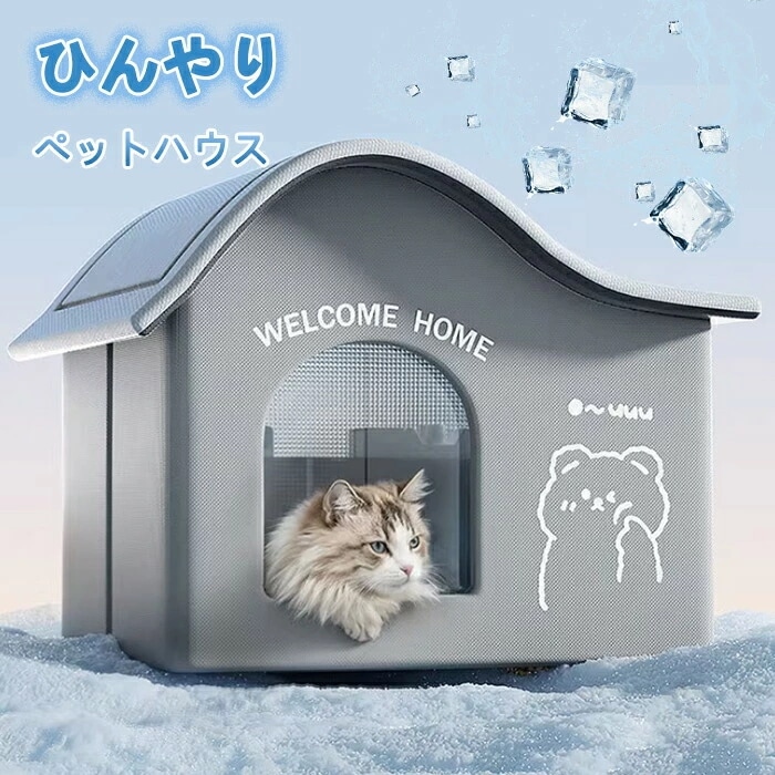 4/6個氷ボックス付き 猫 ペットエアコンハウス ルーム ペットハウス クール アイスボックス 夏用 冷房 ひんやり 冷感 保冷 省エネ ドーム型 涼しい ペットベッド ネコ 犬 室内 屋外 屋内 暑