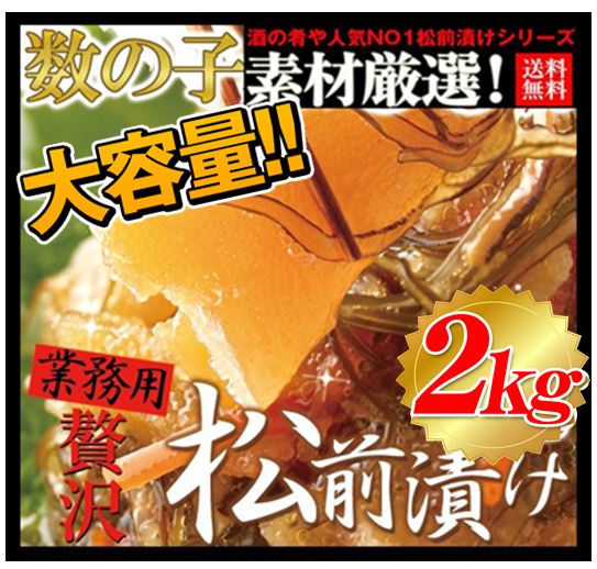 数量限定!年末SALE!選べる 数の子松前漬け 2kg （500gx4P) ホタテ松前（500gx4P）