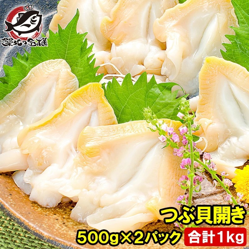 つぶ貝 ツブ貝 開き 500g×2パック 合計1kg 肉厚な大サイズ お刺身 寿司用ツブ貝開き銀座のお寿司屋さんにも卸していますこの旨さはまさに最上級 貝柱 貝 築地市場 豊洲市場 刺身