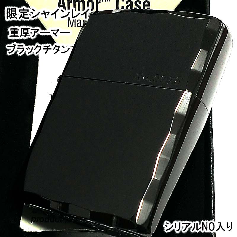 ZIPPO 限定 ブラックシャインレイ アーマー ジッポ ライター 黒鏡面仕上げ シリアル入り
