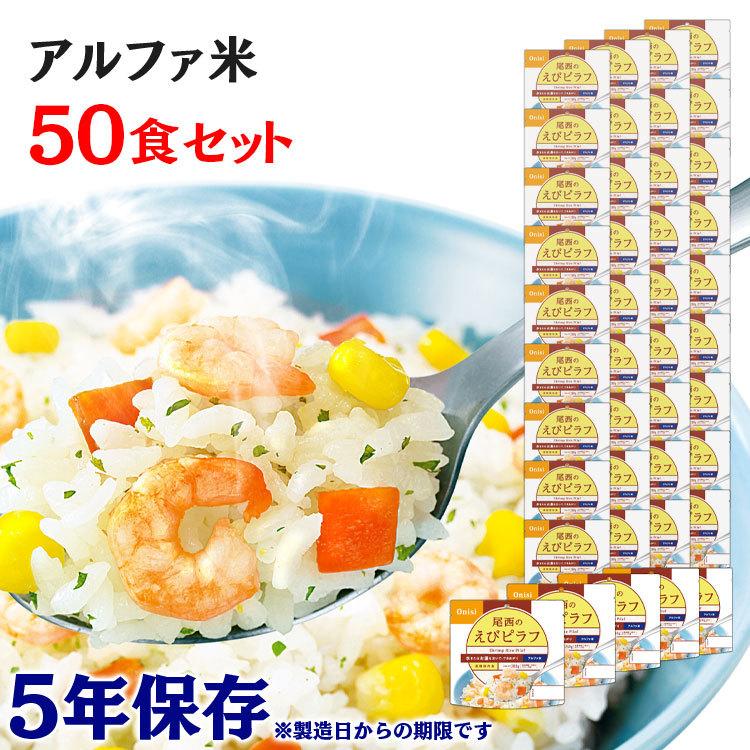 【新品】非常食 アルファ化米 5年保存 白米 100g 50食セット アイリス 5年保存の非常食 5日分15食セット】アルファ化米 5種×3セット