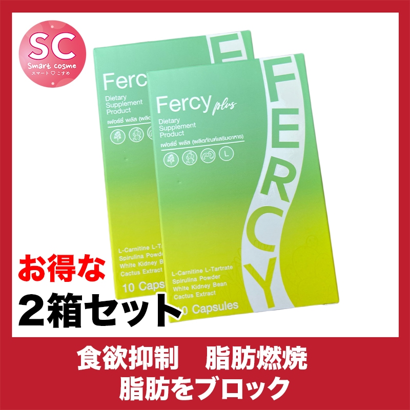 Fercy(ファーシー) お得な2個セット 気になる脂肪の吸収と蓄積をブロック 7,591円
