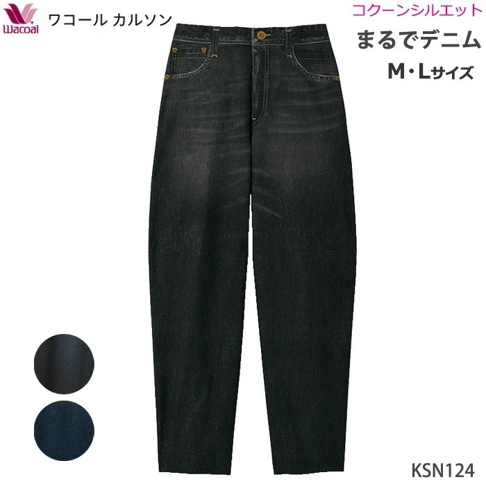 コクーンシルエット ワコール Wacoal ワコールカルソン (M・Lサイズ) 股下65cm 母の日 まるでデニム締めつけない ストレッチ KSN124 【P】