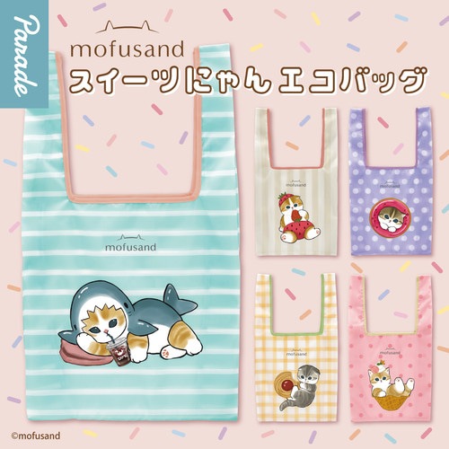【公式正規品】mofusand モフサンド デザートにゃん エコバッグ 20個セット ガチャBOX付き ランダム