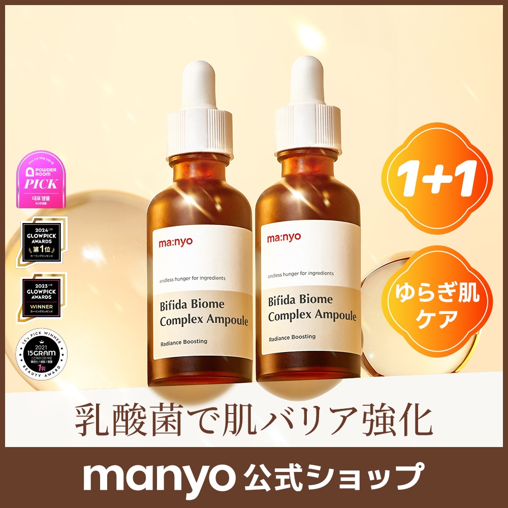 洗顔グッズ ma:nyo Bifida Biome Complex Ampoule Qoo10] manyo 【manyo公式】ビフィダバイオームコン : スキンケア