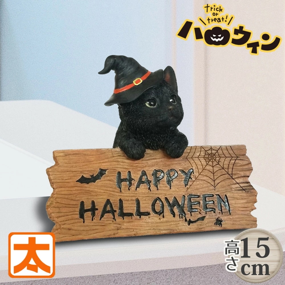 Qoo10] ハロウィン 飾り 猫 黒猫 置物 ネコ
