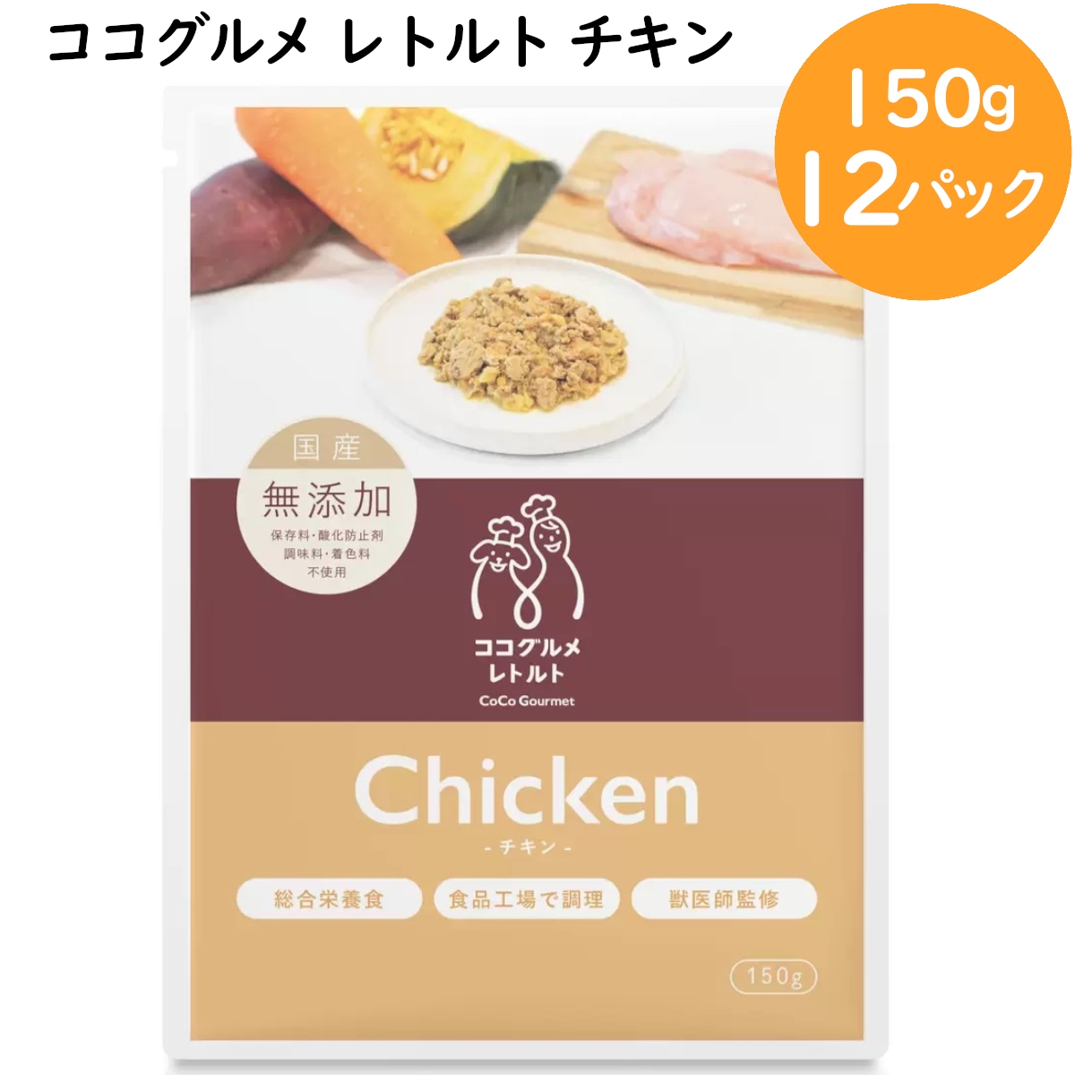 ココグルメ レトルト チキン150gx12パックセット 安全安心無添加無着色 愛犬の為の手づくりごはん 美味しい食いつきバツグン 12袋 大人気ドッグフード 犬用ご飯 コストコ 直送品