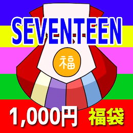 seventeen 福袋 1000円