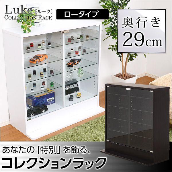 コレクションラック【ルーク】深型ロータイプ　本体