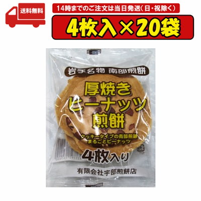 Qoo10] 20袋 厚焼きピーナッツ煎餅 4枚 南部
