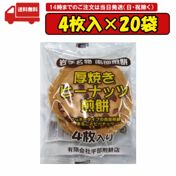 Qoo10] 20袋 厚焼きピーナッツ煎餅 4枚 南部