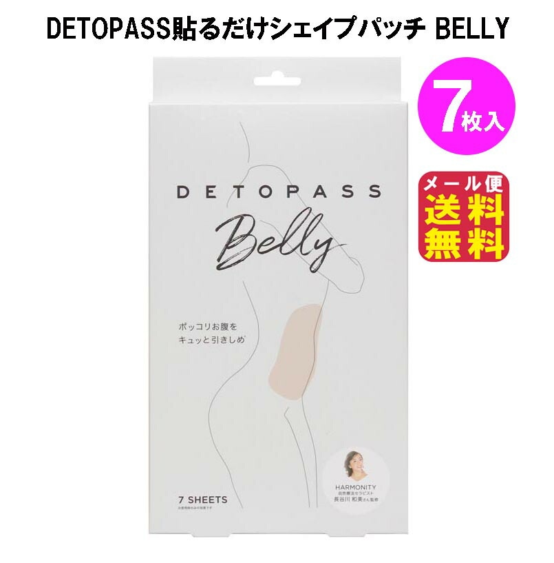 DETOPASS貼るだけシェイプパッチ7回分 BELLY(おなか用)7枚 メール便送料無料 ダイエッ