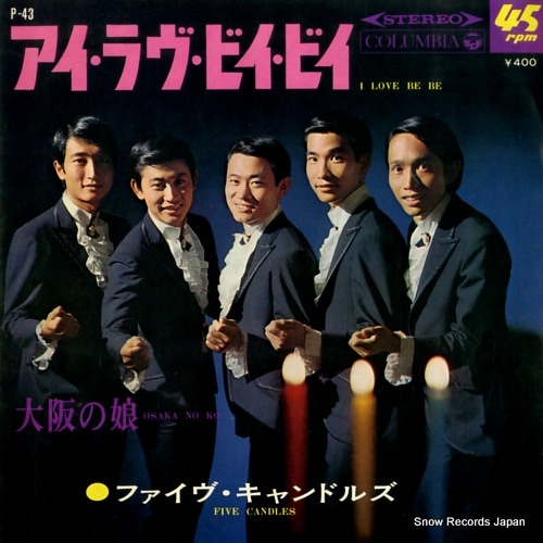 【レコード】ファイヴ・キャンドルズ アイ・ラヴ・ビイ・ビイ P-43