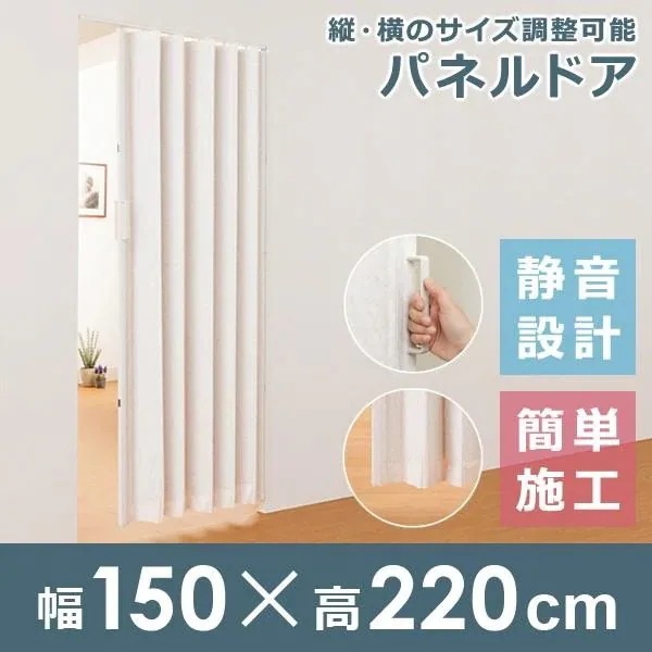 アコーディオンドア アコーディオンカーテン おしゃれ 間仕切り シンプル 目隠し パーテーション パネルドア 幅150cm 高さ220cm 北欧 廊下