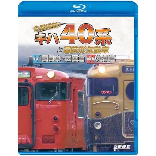 全国縦断!キハ40系と国鉄形気動車V/VI(Blu-ray Disc) (Blu-ray) VB-6259