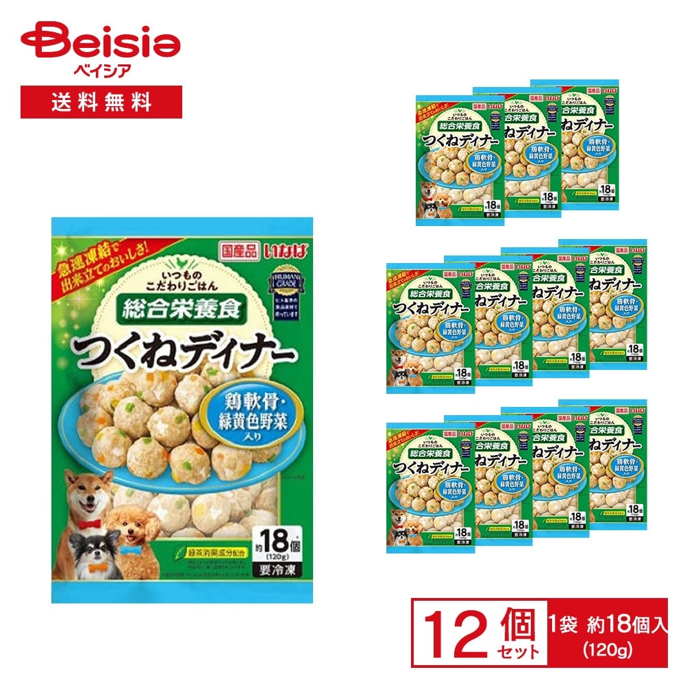 ［冷凍］ いなば つくねディナー 鶏軟骨・緑黄色野菜入り 120g（18個入）×12個 冷凍 ドッグフード ミートボール 成犬用総合栄養食 ヒト基準の食品素材 愛犬 犬用 ごはん ディナー 自然