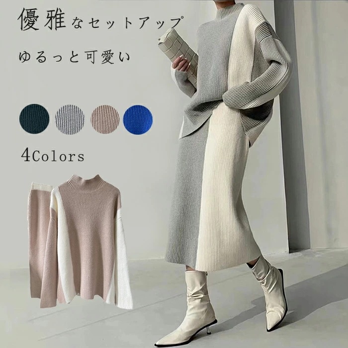 ニットセット レディース 上下セッ セットアップ 配色 秋冬 長袖 セーター アシンメトリーニットセーター ゆったり スリット プルオーバー ハイネック トップス