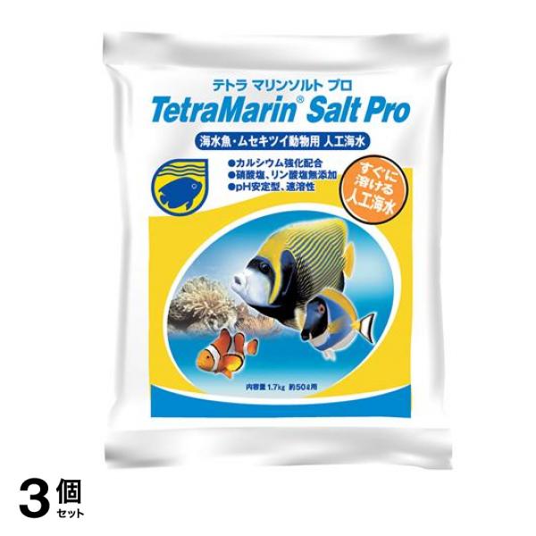 Tetra(テトラ) マリンソルト プロ 1.7kg (50L用) 3個セット