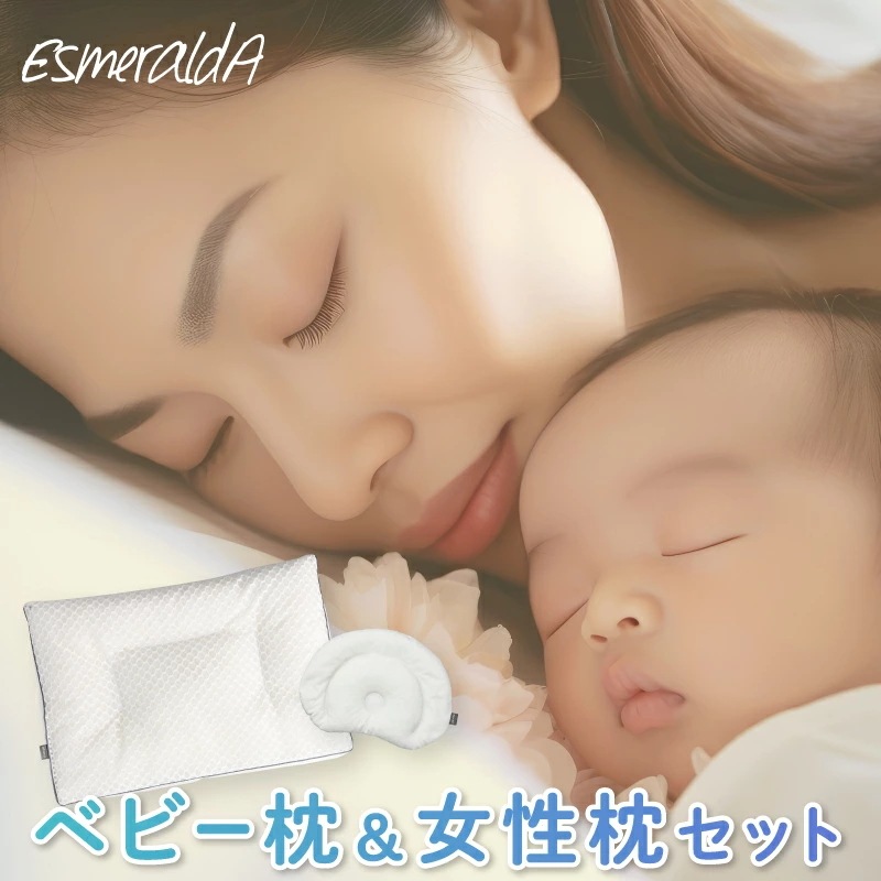 【公式】エスメラルダ 呼吸する枕（女性）＋パーソナルムーブベビー枕セット 女性 ストレートネック【エスメラルダの枕】