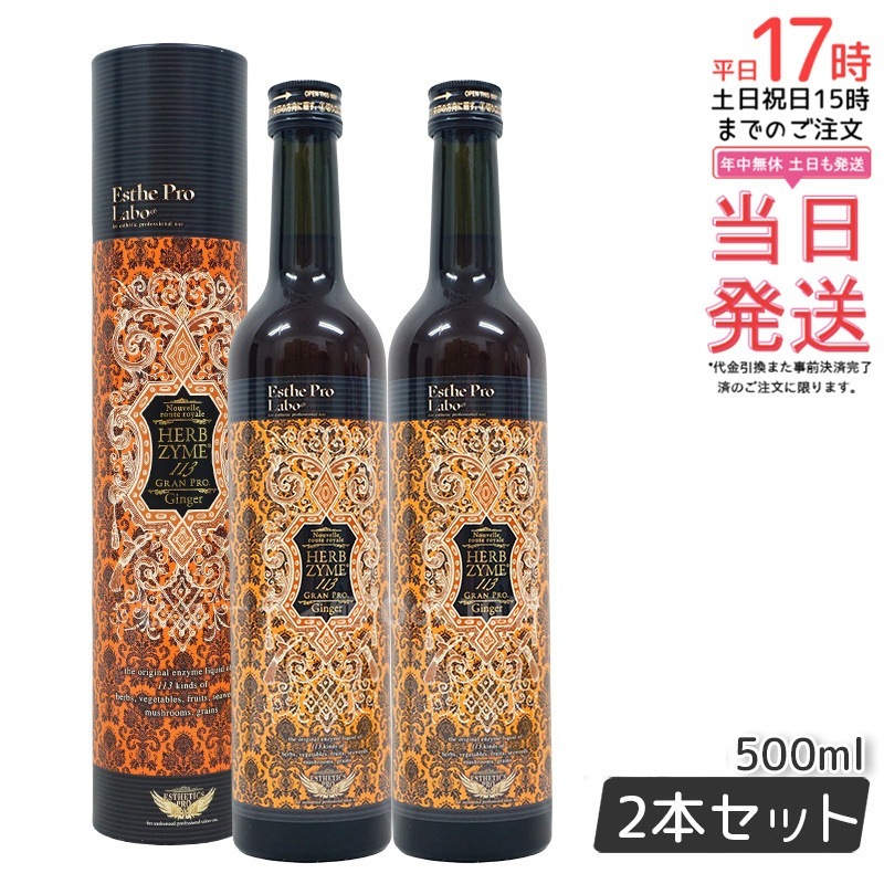 【お得2本セット】エステプロラボ ハーブザイム 113 グランプロ ジンジャー 500ml ファスティング＆健康サポート飲料