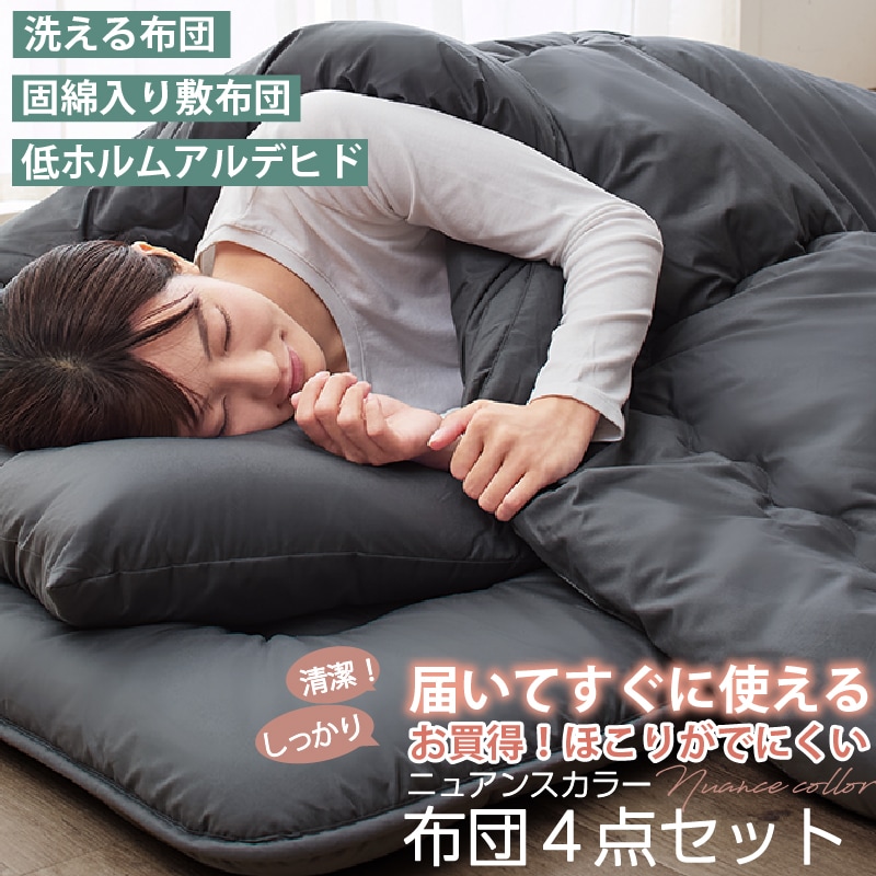 ほこりが出にくい！ニュアンスカラー布団4点セット 洗える掛布団 洗える枕 固綿入り敷布団 収納ケース シングル 暖かい掛け布団 届いてすぐに使える 低ホルムアルデヒド 寝具 ふとん