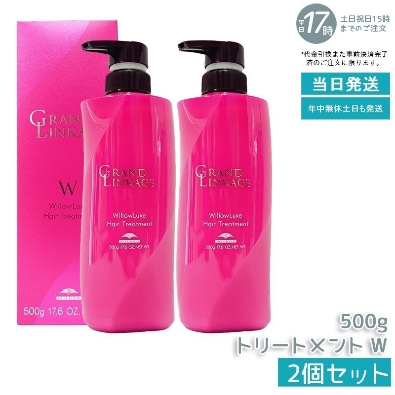 【2個セット】 ミルボン グランドリンケージ ウィローリュクス トリートメント 500g しなやか 普通毛向け MILBON ヘアケア スタイリング GRANDLINKAGE