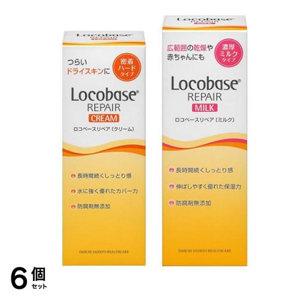 ロコベースリペア クリーム 30g &ミルクR 48g 6個セット