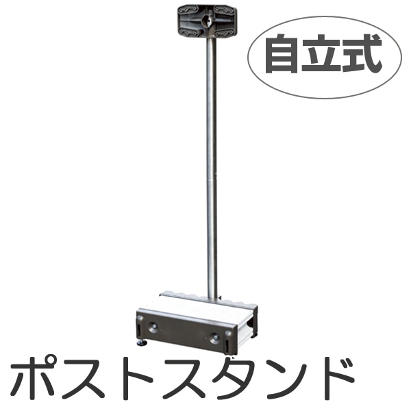 郵便ポスト ステンレススタンドポール どこでもポストSP-J2 ポスト 郵便受け 新聞受け メールボックス スタンド