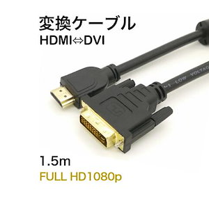 【年末年始休まない 当日発送】 HDMIケーブル HDMI-DVI 変換ケーブル 1.5m ver1.4 ハイビジョン ハイスピード イーサネット HD 1080p 3D対応 24金メッキ 銅製芯線