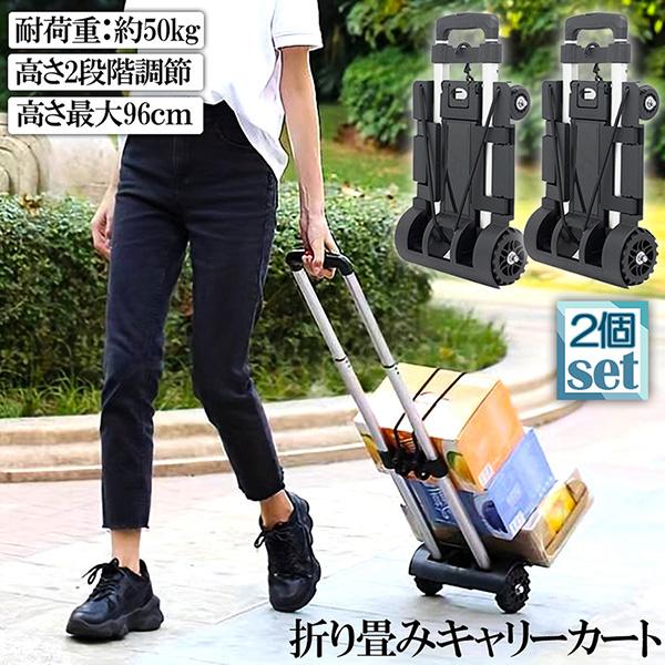 キャリーカート 折り畳み 台車 2台セット 軽量 静音 ハンドキャリー 荷物運ぶカート 耐荷重50kg 固定ロープ付き 滑り止め コンパクト 高さ調節