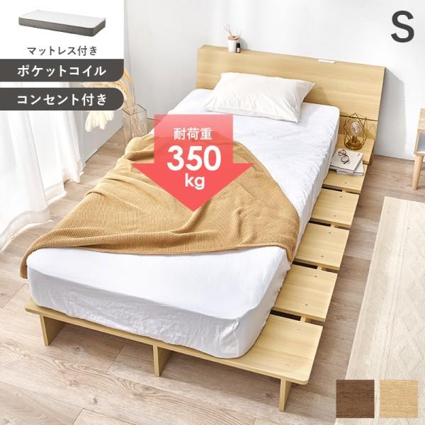 ロースタイル シングルベッド 幅120cm ポケットコイルマットレスセット コンセント付 幅広サイドスペース 角丸床板 すのこ風 耐荷重350kg マット