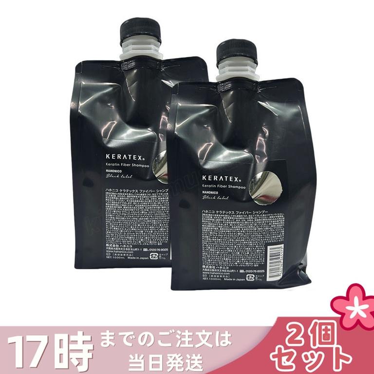 【2個セット】ハホニコ ケラテックス ファイバー シャンプー (プロサイズ) 1000ml