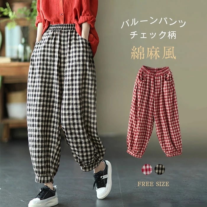 バルーンパンツ 綿麻風パンツ サルエルパンツ レディース パンツ ボトムス リネン ワイドパンツ 9分丈 チェック柄 夏服 春夏 ロング丈 美脚 丸み おしゃれ 着やせ リラックス ゆったり ウエスト