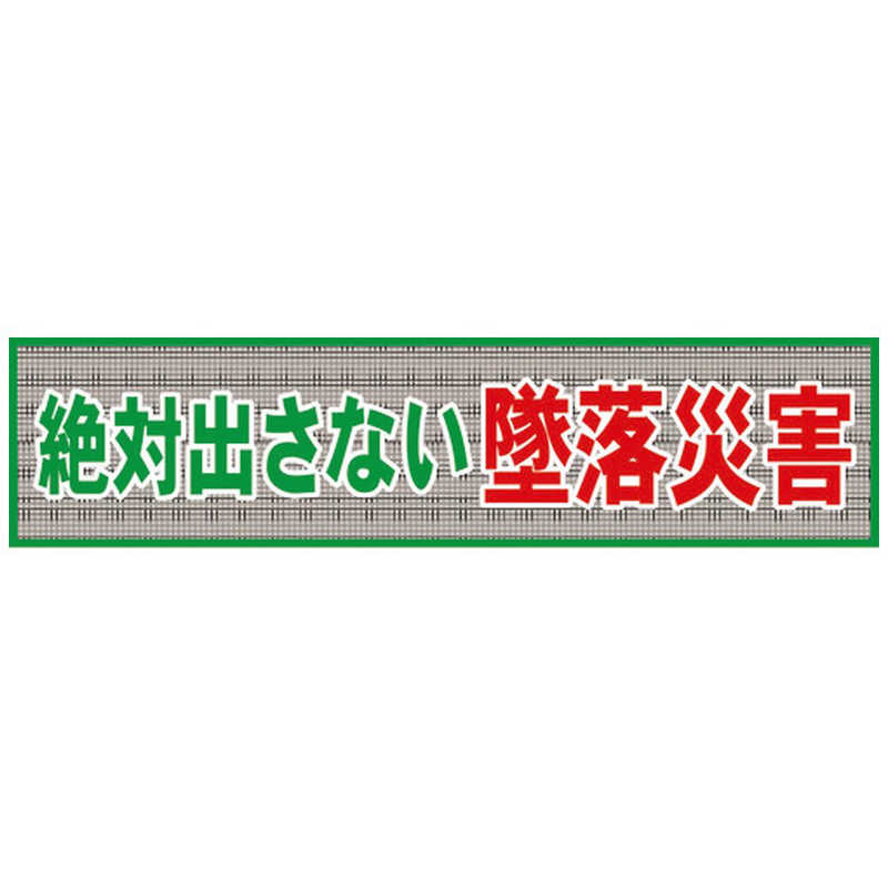 グリーンクロス　グリーンクロス メッシュ横断幕 MO―1 絶対出さない墜落災害　1148020201