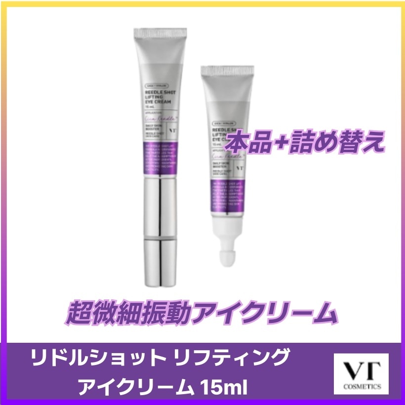 リドルショット リフティング アイクリーム 15ml(本品+詰め替え) 韓国スキンケア 韓国コスメ