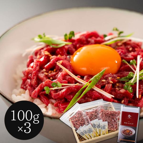 岡山 黒毛和牛生ハムユッケ丼セット 300g SISK