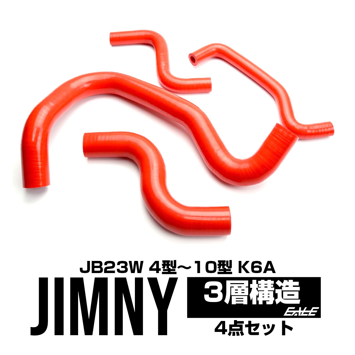 JB23 ジムニー 4型以降 シリコン ラジエターホースキット レッド S-139-R