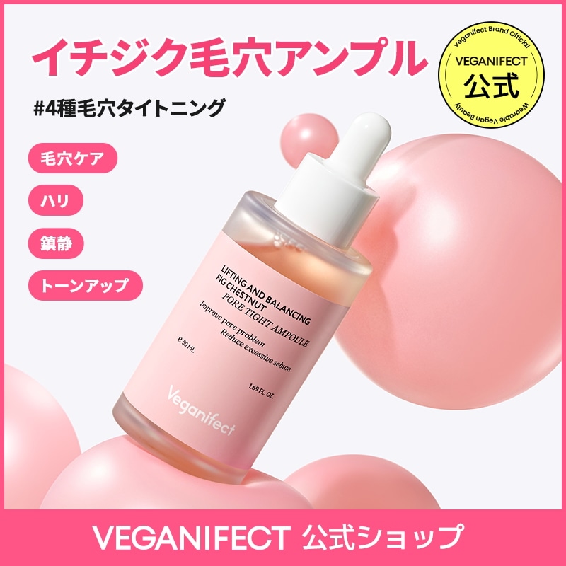 Veganifect 　イチジク毛穴アンプル4本セット 楽天市場】veganifect ヴィーガンイフェクト リフティング