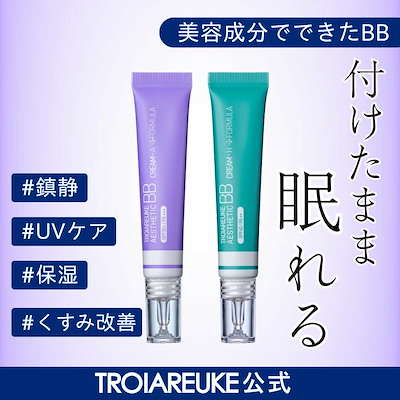 Qoo10] トロイアルケ 【公式】エステティックBBクリーム 15
