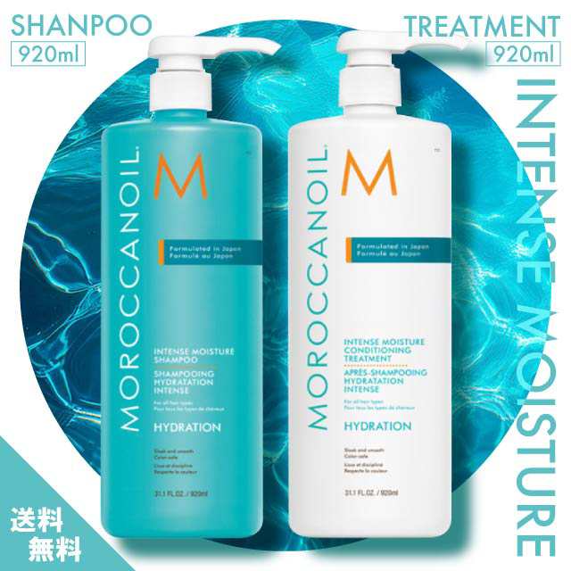 インテンスモイスチャー シャンプー 920ml ＋ コンディショニング トリートメント 920ml 本体 セット 大容量 正規品 アルガンオイル ヒアルロン酸 シアバター ヘアケア 香り しっとり
