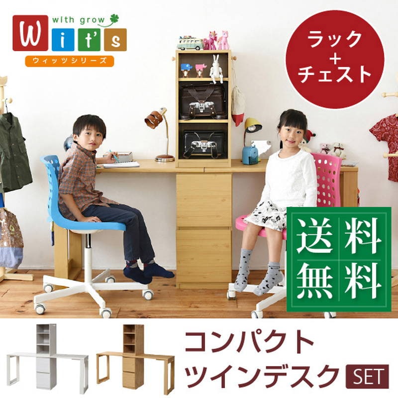 ツインデスク 学習机 2点 ラック＆チェストセット Wits 分割 連結 単体使用可能 勉強机 リビングデスク