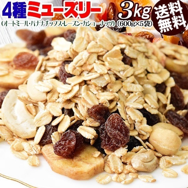 【8月20日以降の発送予定】 ミューズリー 3kg（600g5袋） メール便限定 オートミール バナ