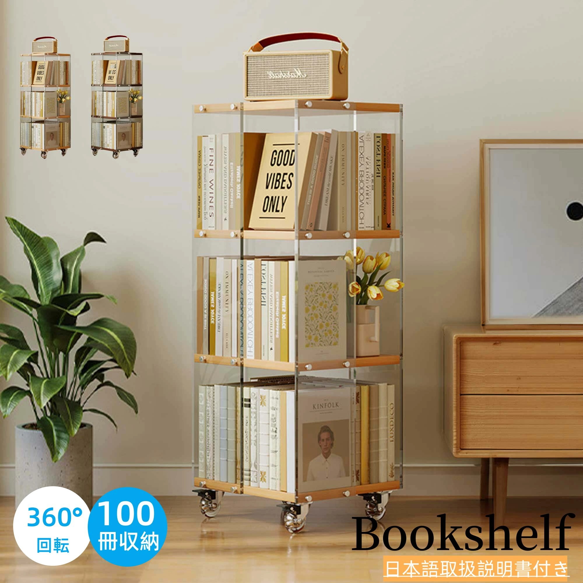 本棚 3段 おしゃれ アクリル キャスター付き 回転ラック ブックシェルフ a4対応 コミック 漫画 文庫本 絵本 フィギュア CD DVD 木製 スリム 大容量 収納 組立簡単 縦長 耐荷重100k