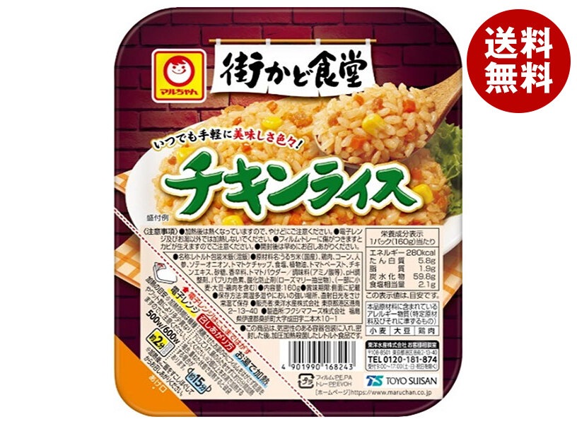 東洋水産 街かど食堂 チキンライス 160g＊20(10＊2)個入＊(2ケース)