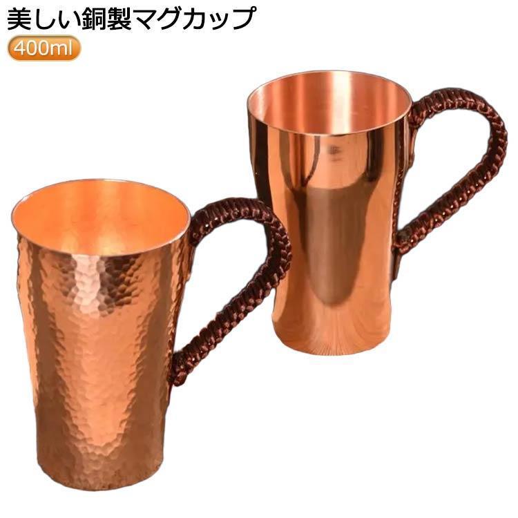 [新作生活雑貨]コップ コップ 400ml マグカップ メッキなし ティーカップ 銅製 飲み物 純粋な銅のマグカップ ビールマグ カップ 銅製タンブラー 銅製コップ