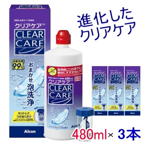 進化した　クリアケア　480ml(3本) クリアケア はじける泡ですっきり爽快 /クリアケア/コンタクトレンズ/カラーコンタクトケア用品