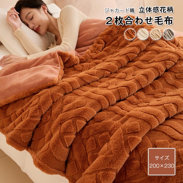毛布 ブランケット 2枚合わせ ダブル キング あったか マイクロファイバー フランネル 掛け毛布 もうふ 暖かい ジャカード織 花柄 立体感 洗える 静電気防止 北欧 おしゃれ 新生活 秋 冬 20