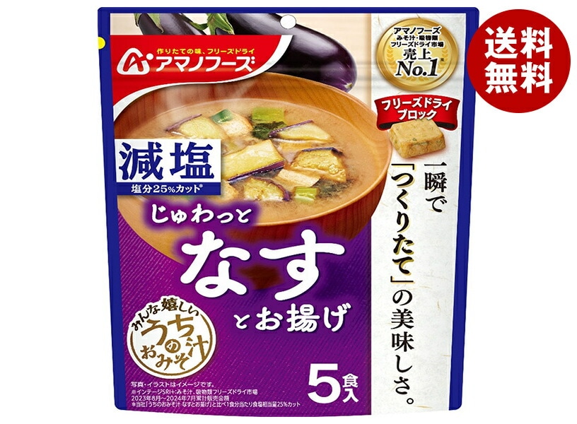 アマノフーズ フリーズドライ 減塩うちのおみそ汁 なすとお揚げ 5食×6袋入×(2ケース)