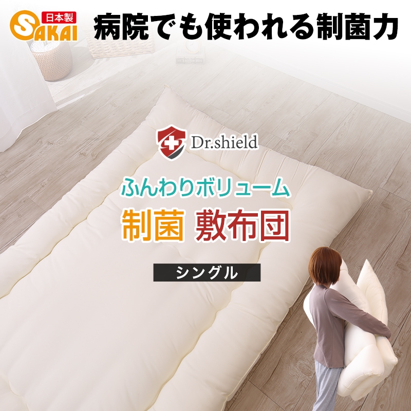 ドクターシールド 防ダニ 制菌 敷布団 シングルサイズ 100×210cm 防ダニ 制菌加工 テイジン ケミタック(R)Σシグマ中綿使用 SEK 敷き布団 シングル ふとん 日本製 3つ折り