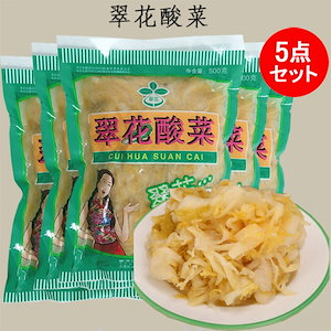 翠花酸菜5点セット 漬物 白菜漬け